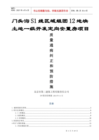 建筑工程质量通病纠正和预防措施