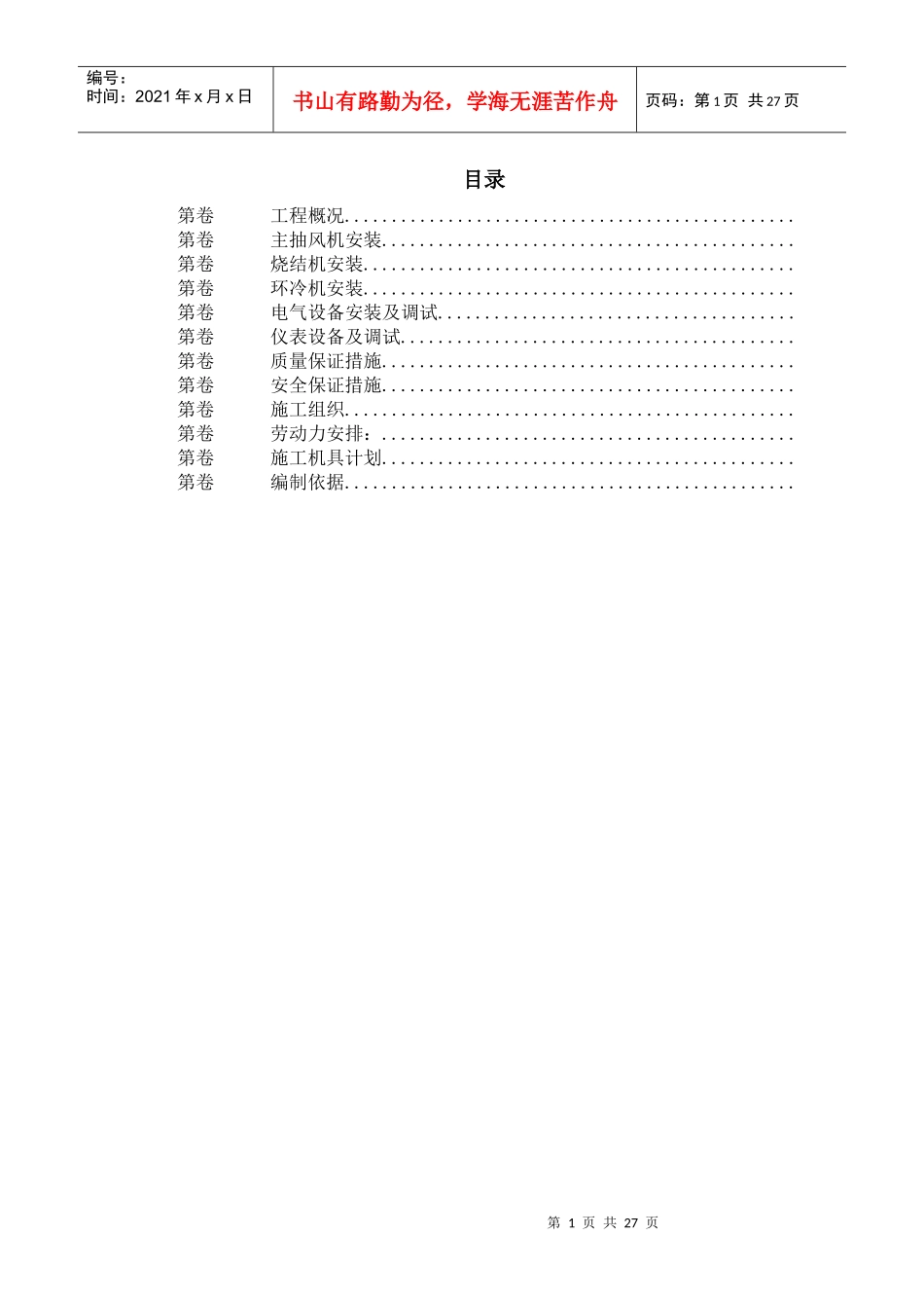 唐山某钢铁公司烧结机安装工程施工组织设计_第1页