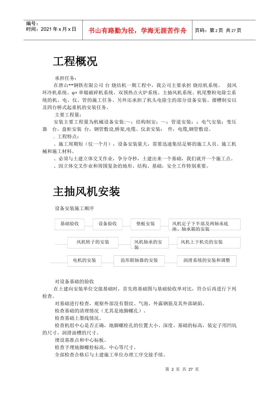 唐山某钢铁公司烧结机安装工程施工组织设计_第2页