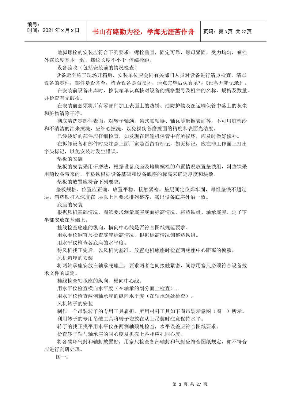唐山某钢铁公司烧结机安装工程施工组织设计_第3页