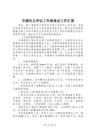 交通民主评议工作座谈会工作汇报
