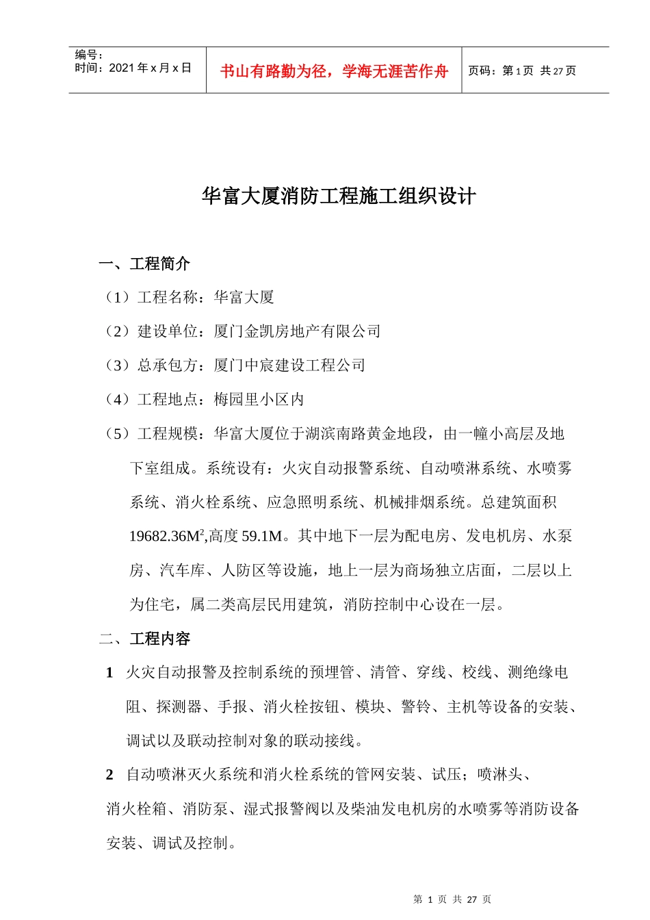 华富大厦消防工程施工组织设计_第1页