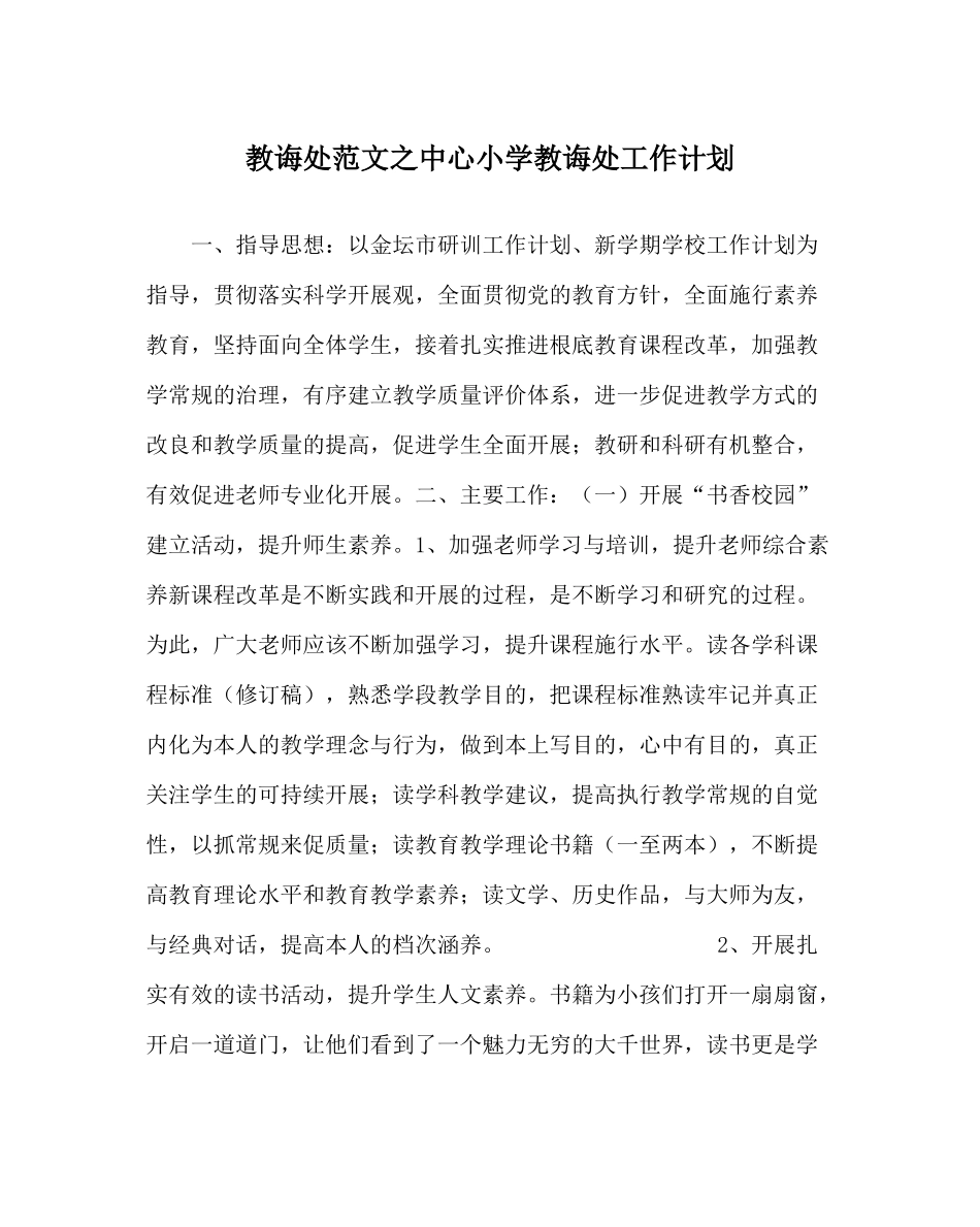 教导处范文中心小学教导处工作计划_第1页
