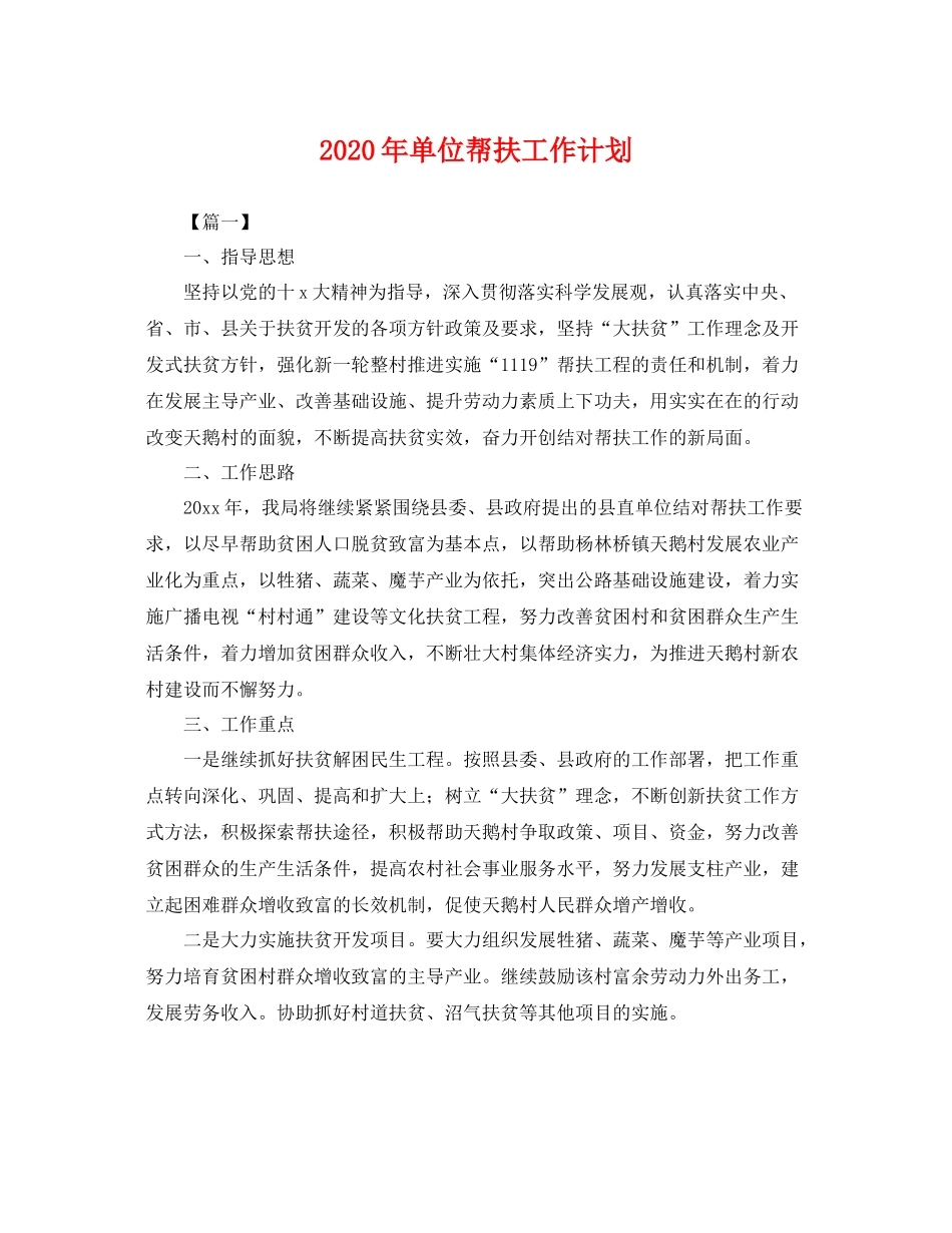 2020年单位帮扶工作计划 _第1页