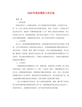 2020年单位帮扶工作计划 