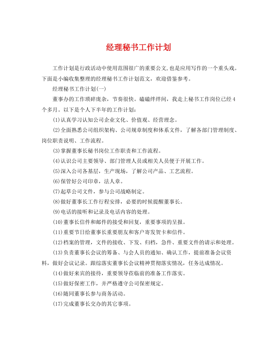 经理秘书工作计划 _第1页