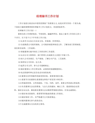 经理秘书工作计划 