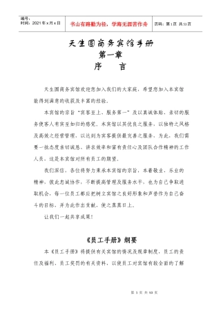 天生圆商务宾馆手册