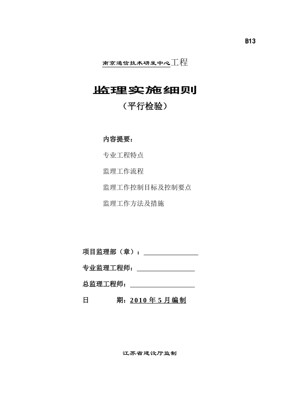 南京某研发中心工程平行检验监理细则_第3页