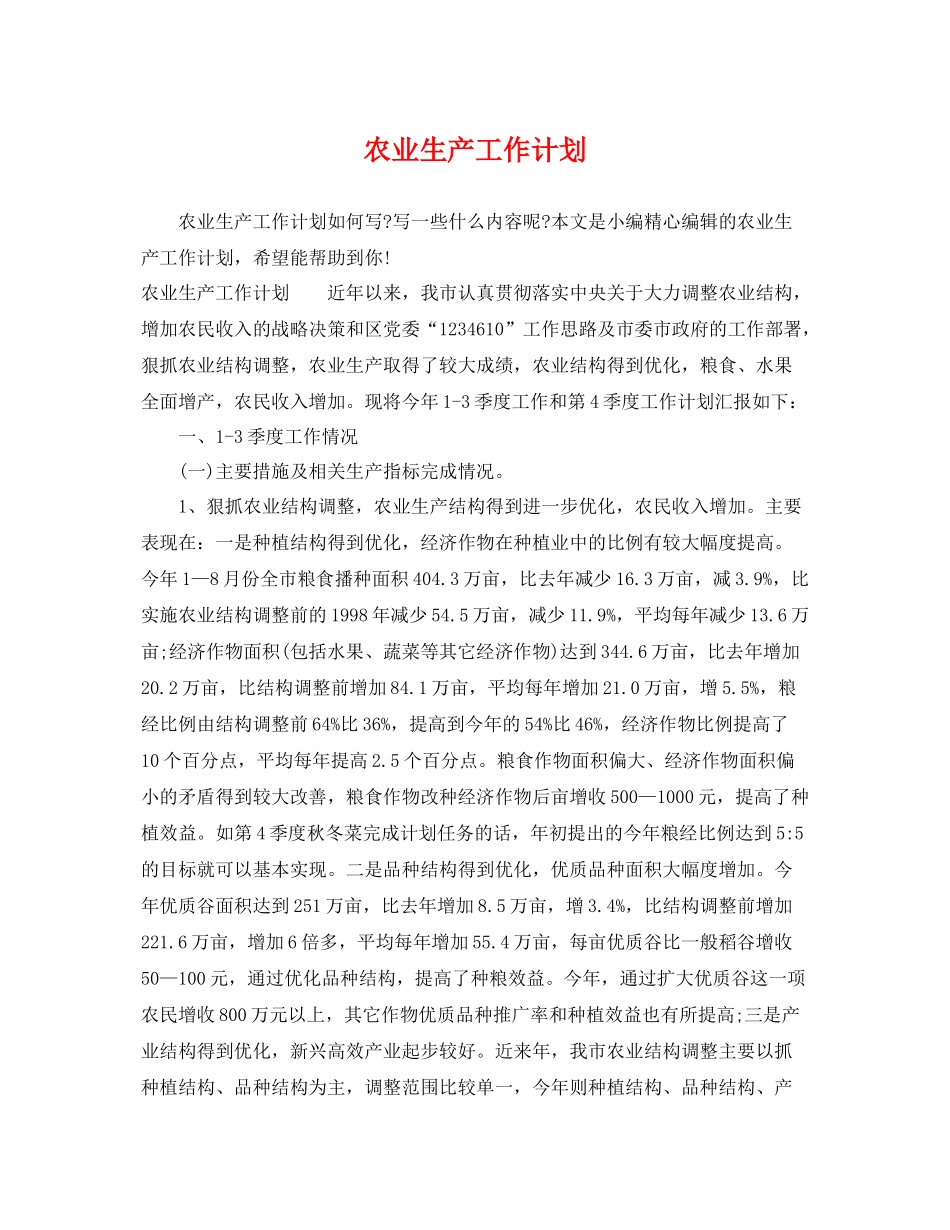 农业生产工作计划 _第1页