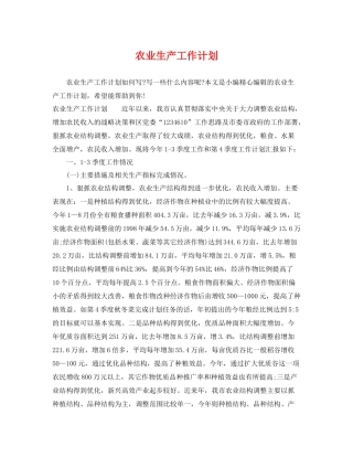 农业生产工作计划 