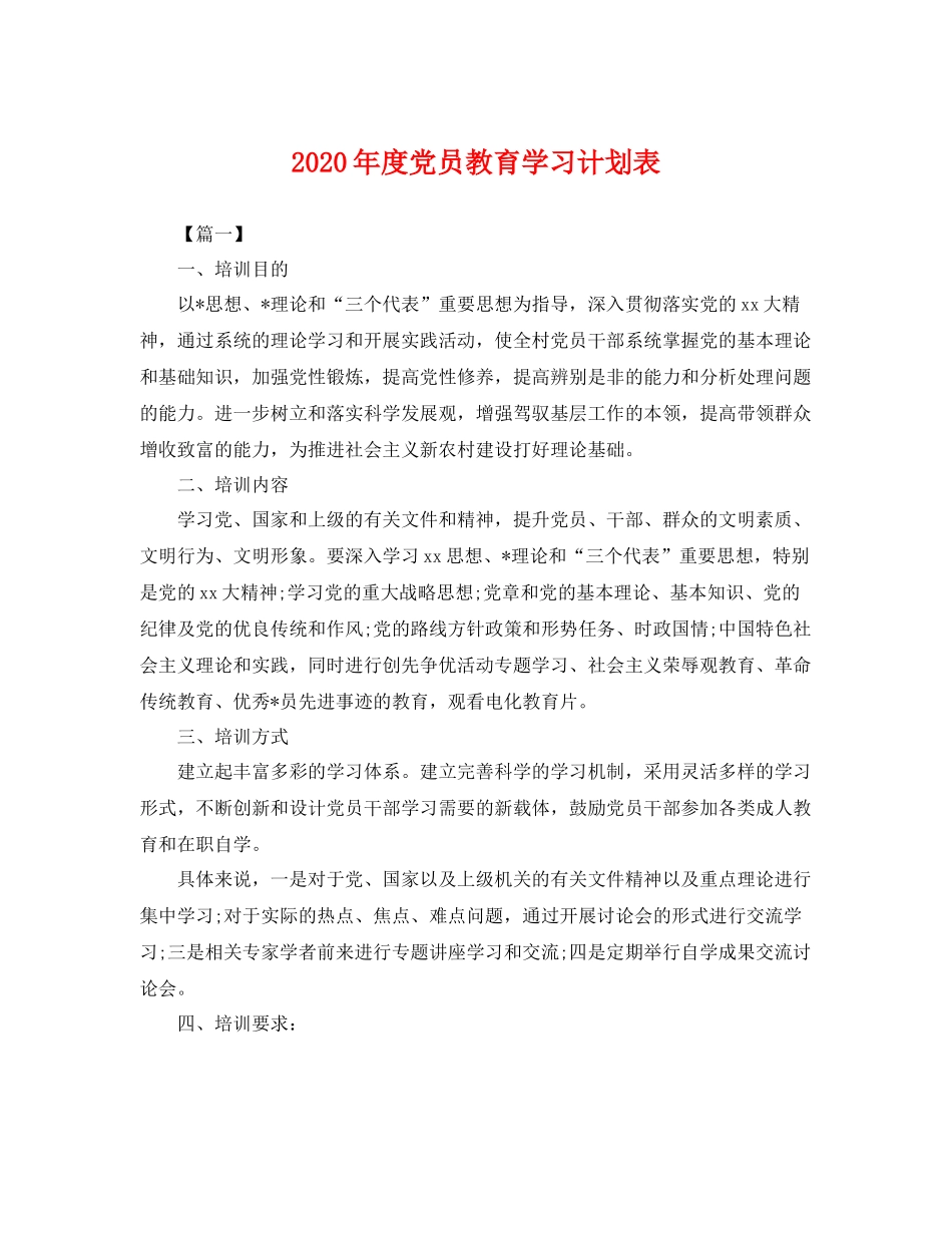 2020年度党员教育学习计划表 _第1页