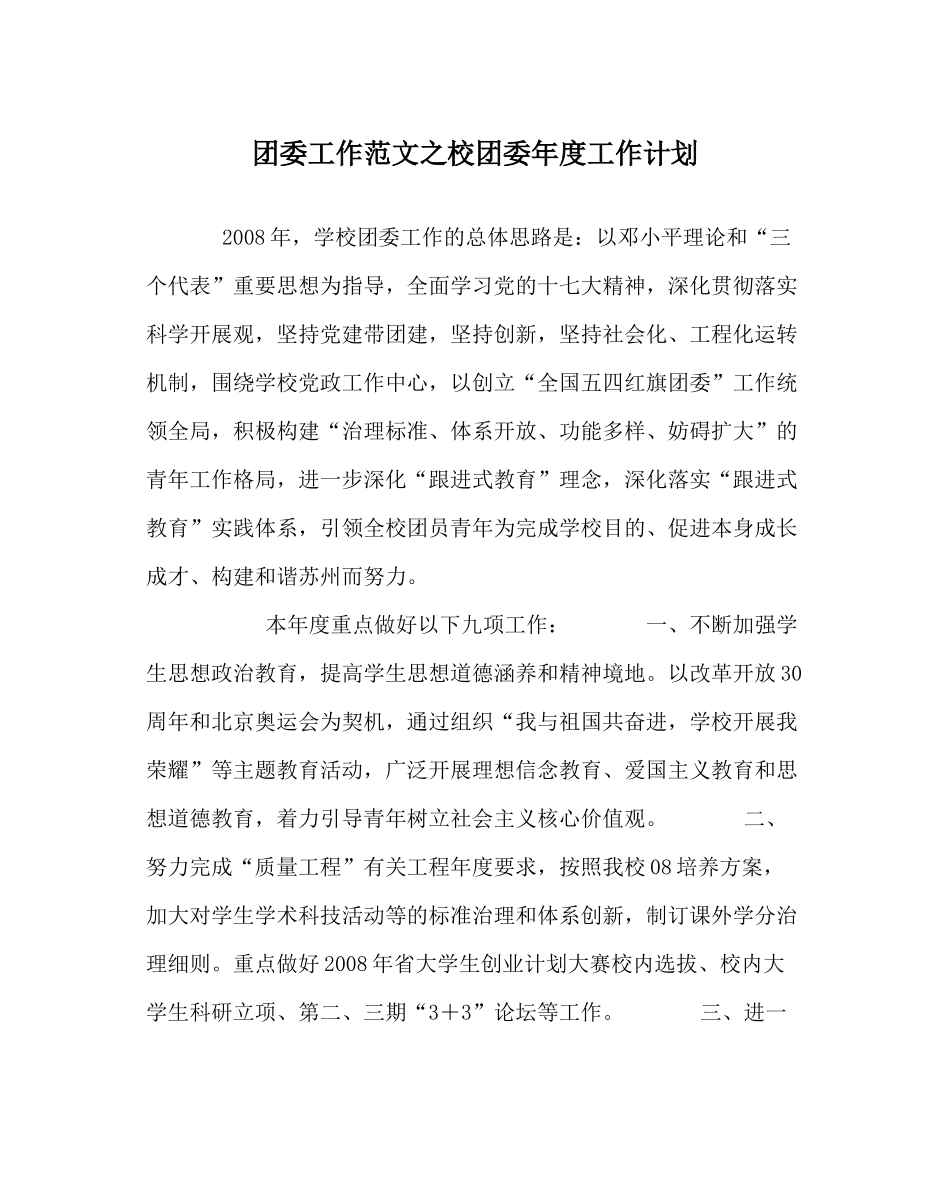 团委工作范文校团委年度工作计划_第1页