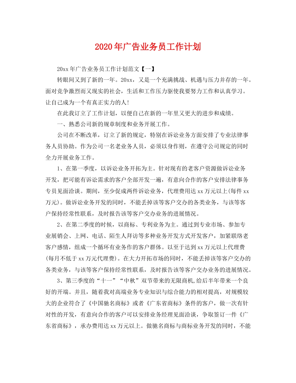 2020年广告业务员工作计划 _第1页