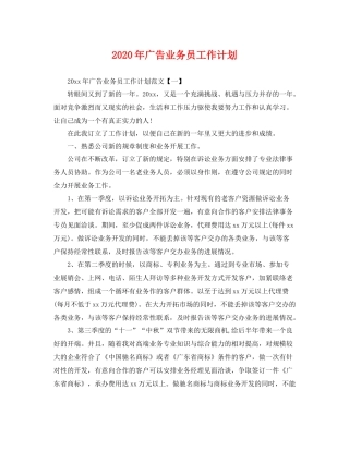 2020年广告业务员工作计划 