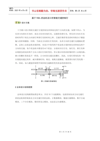 基于vhdl状态机设计的智能交通控制灯