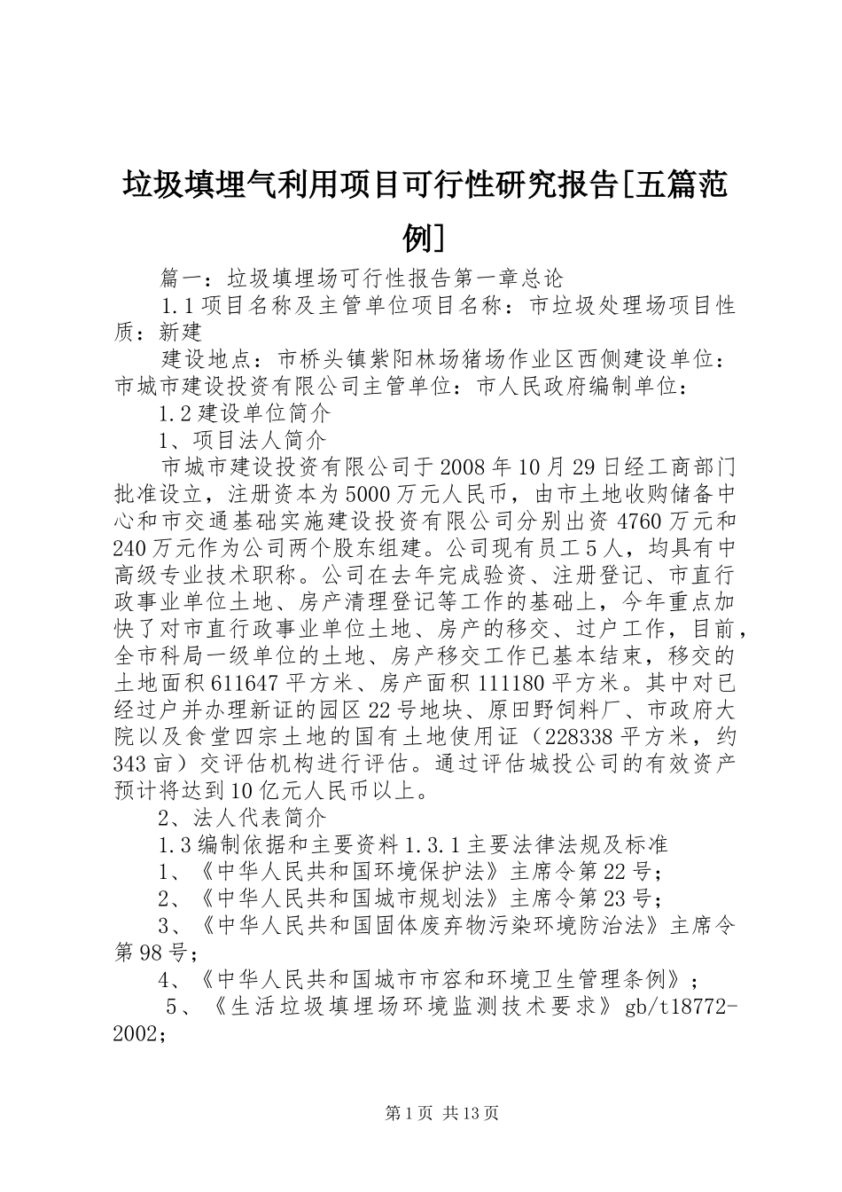 垃圾填埋气利用项目可行性研究报告[五篇范例]_第1页