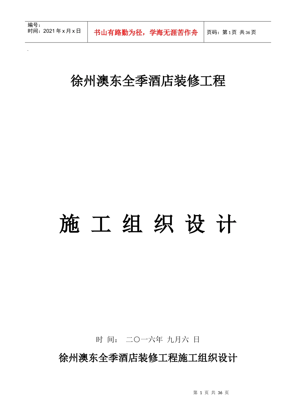 徐州奥东全季酒店室内装饰装修施工组织设计_第1页