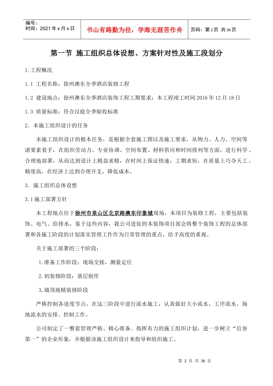 徐州奥东全季酒店室内装饰装修施工组织设计_第2页