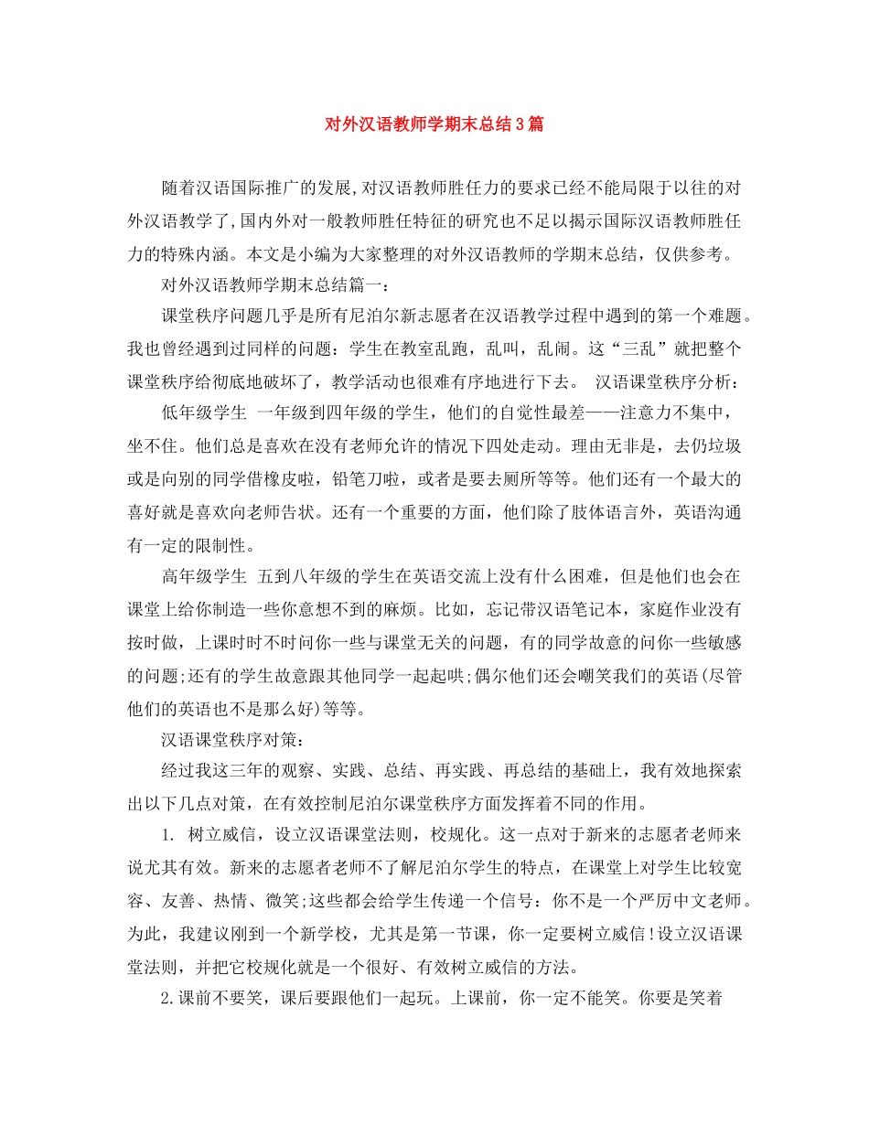 对外汉语教师学期末总结3篇 _第1页