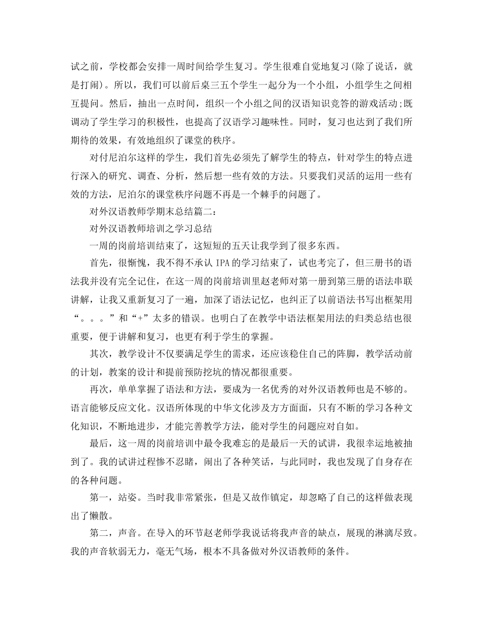 对外汉语教师学期末总结3篇 _第3页
