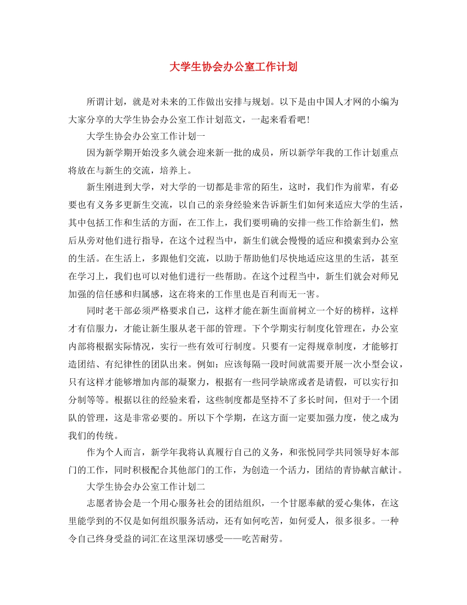 大学生协会办公室工作计划 _第1页