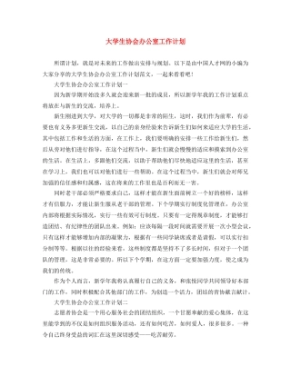 大学生协会办公室工作计划 