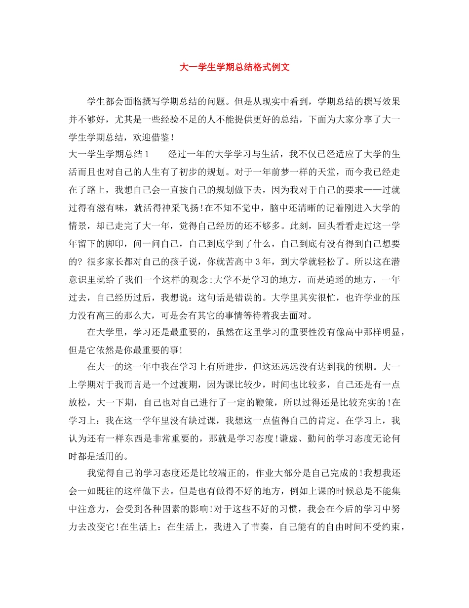 大一学生学期总结格式例文 _第1页