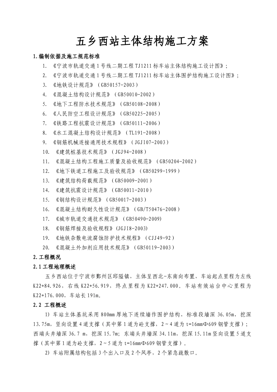 五乡西站主体结构施工方案_第1页