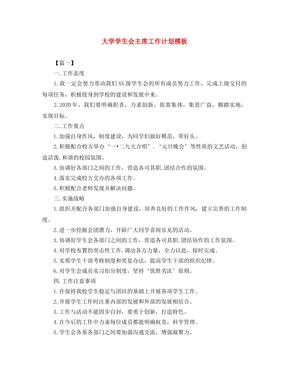 大学学生会主席工作计划模板 _第1页