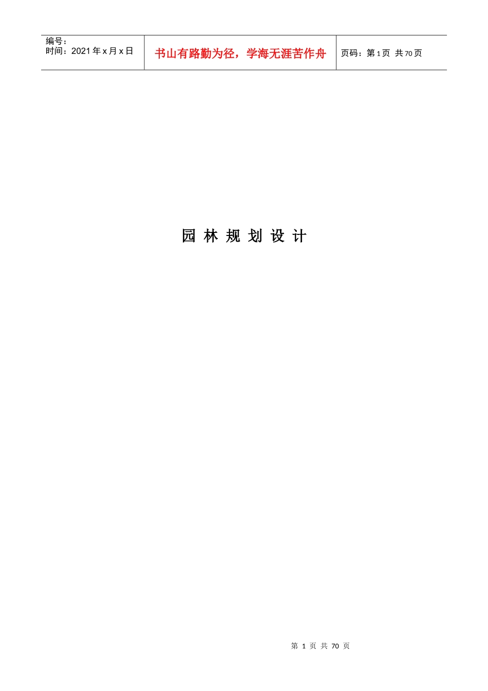 园林规划设计_第1页