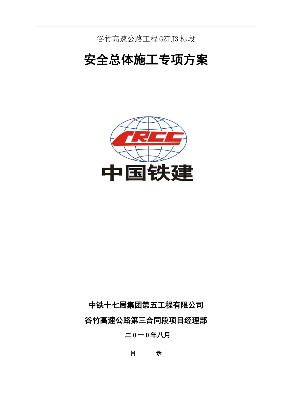 安全总体施工方案[1]_第1页