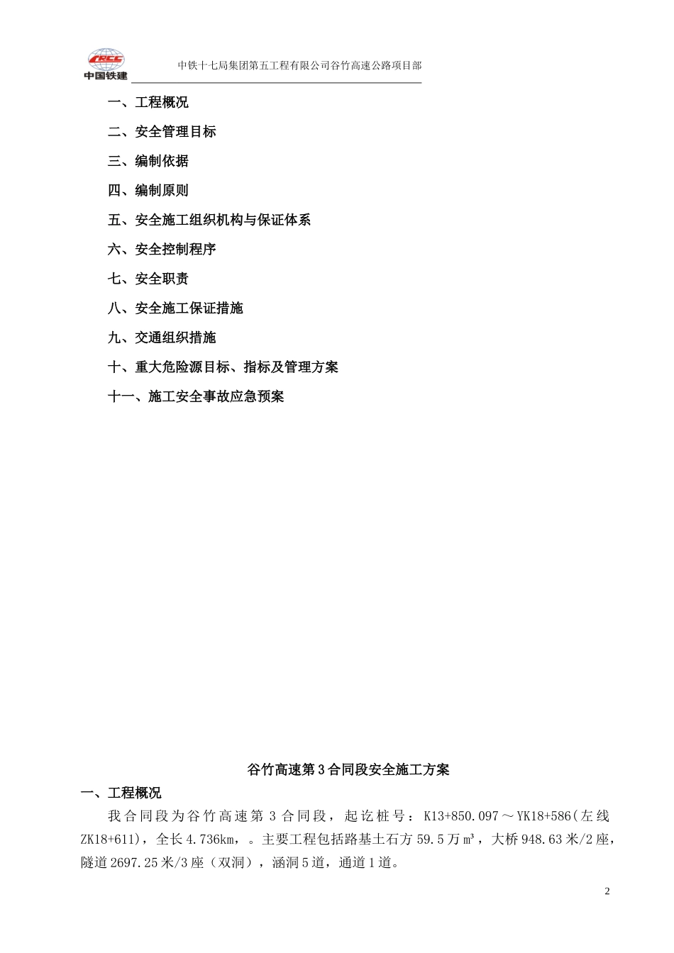 安全总体施工方案[1]_第2页