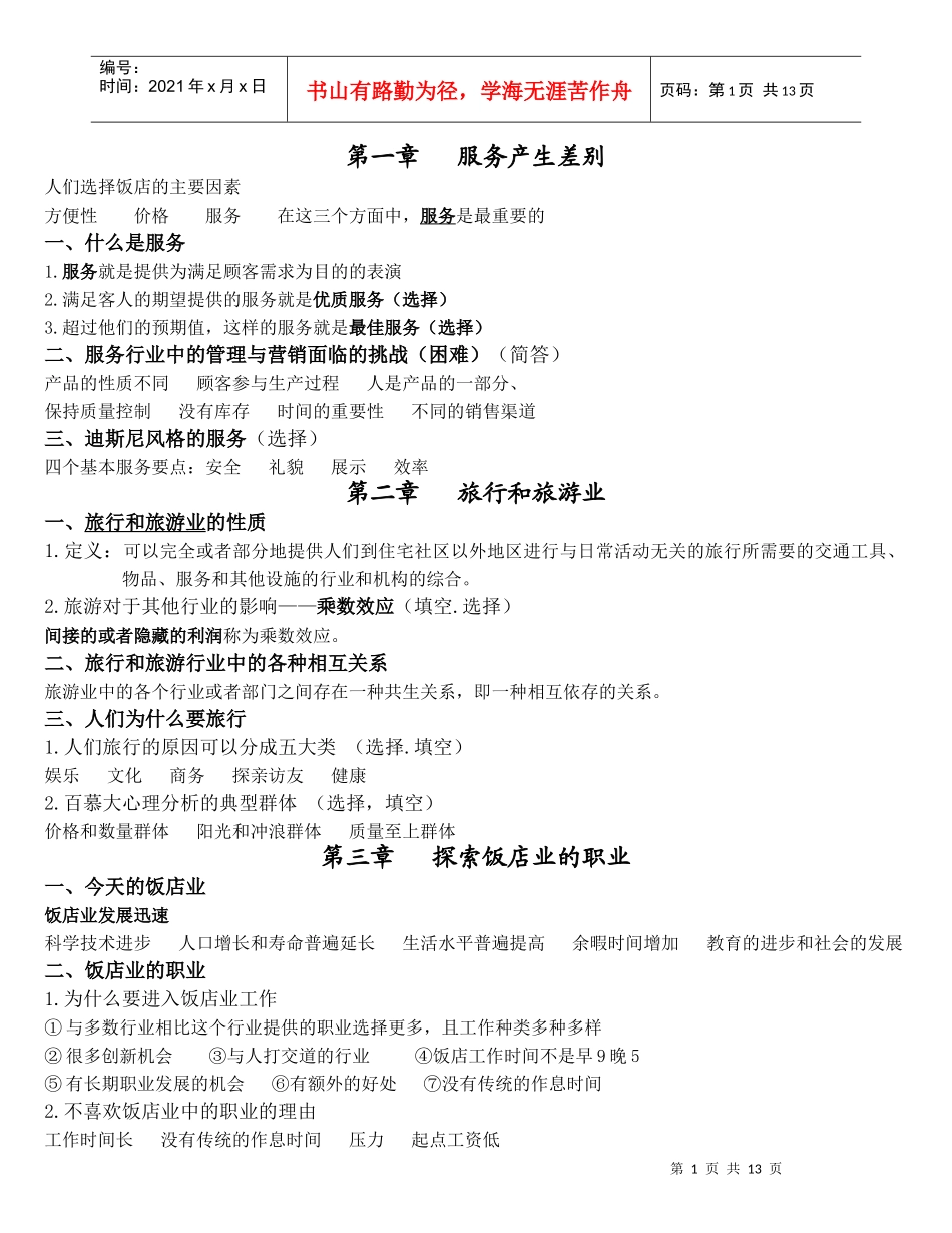 当今饭店业 复习_第1页