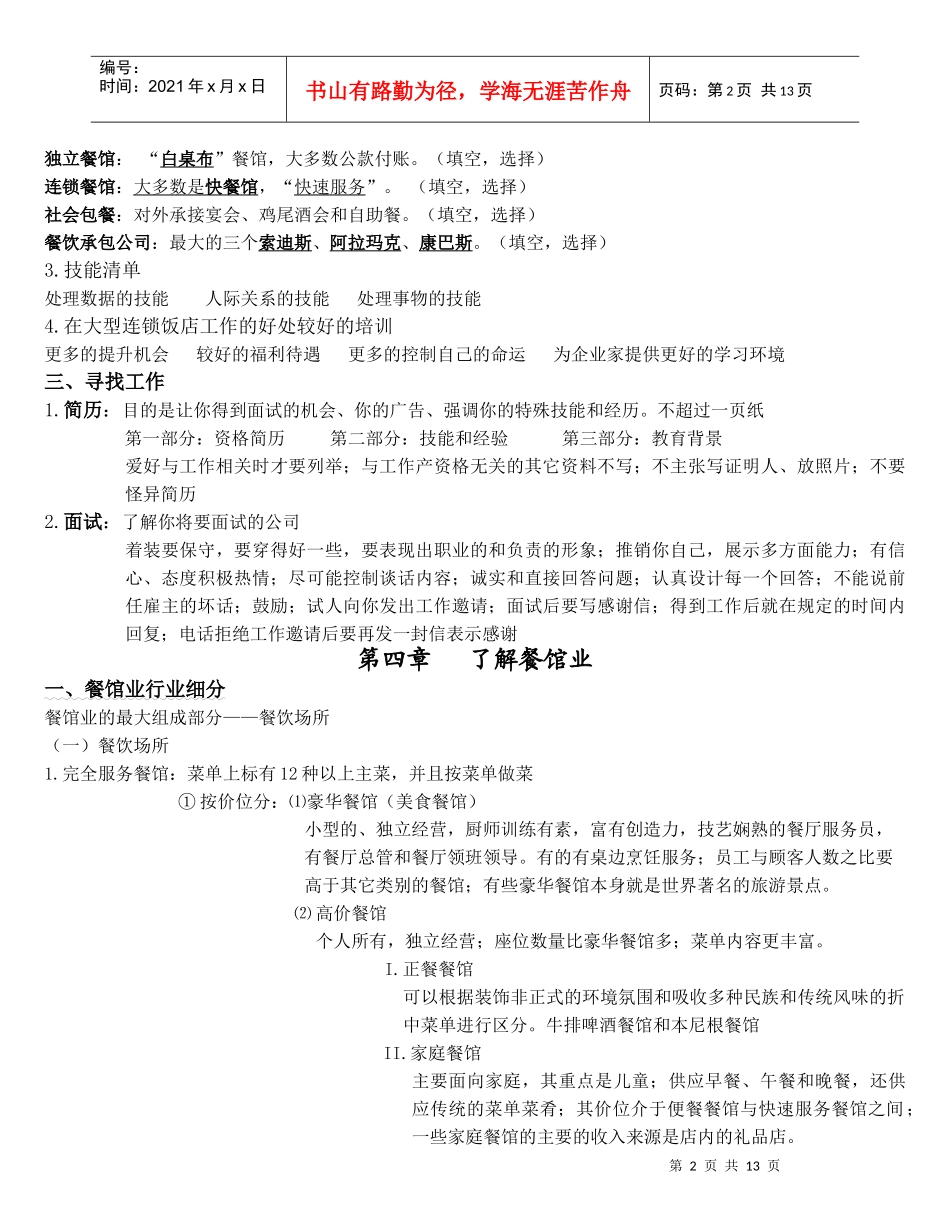 当今饭店业 复习_第2页