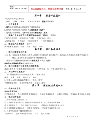 当今饭店业 复习