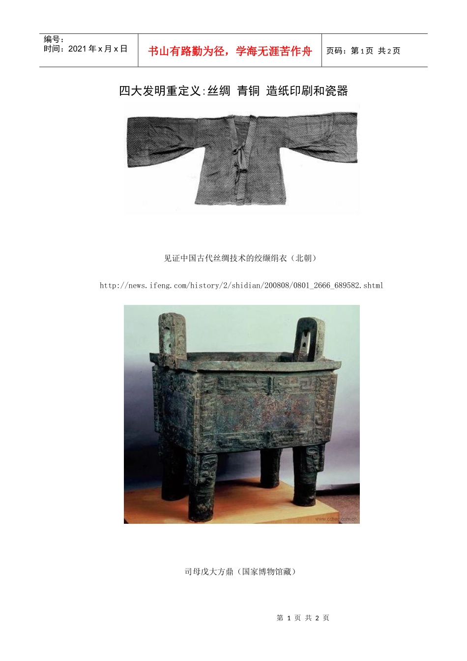 四大发明重定义丝绸青铜造纸印刷和瓷器_第1页