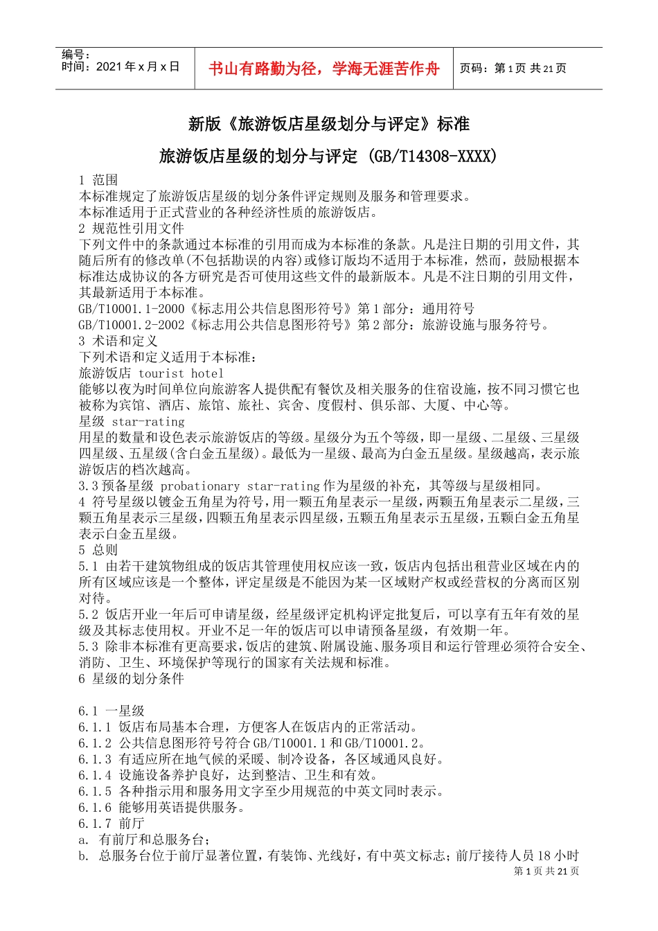 新版(中国旅游饭店星级划分及评定标准)(DOC37页)_第1页