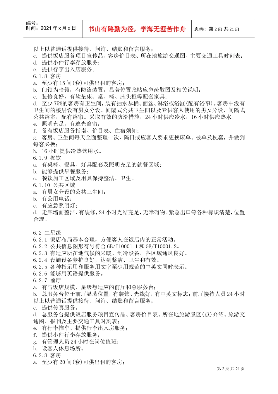 新版(中国旅游饭店星级划分及评定标准)(DOC37页)_第2页