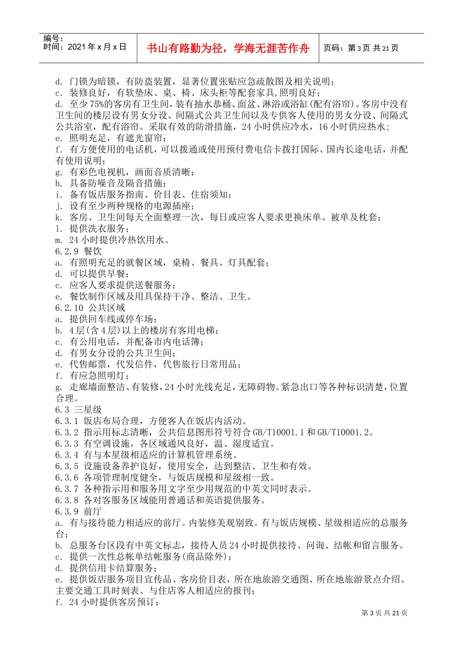 新版(中国旅游饭店星级划分及评定标准)(DOC37页)_第3页