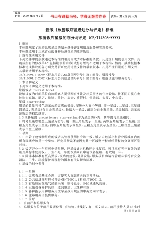 新版(中国旅游饭店星级划分及评定标准)(DOC37页)