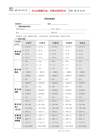 新华信-孔府家-零售终端调查表