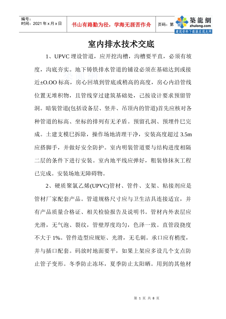 室内upvc排水管安装技术交底_secret_第1页