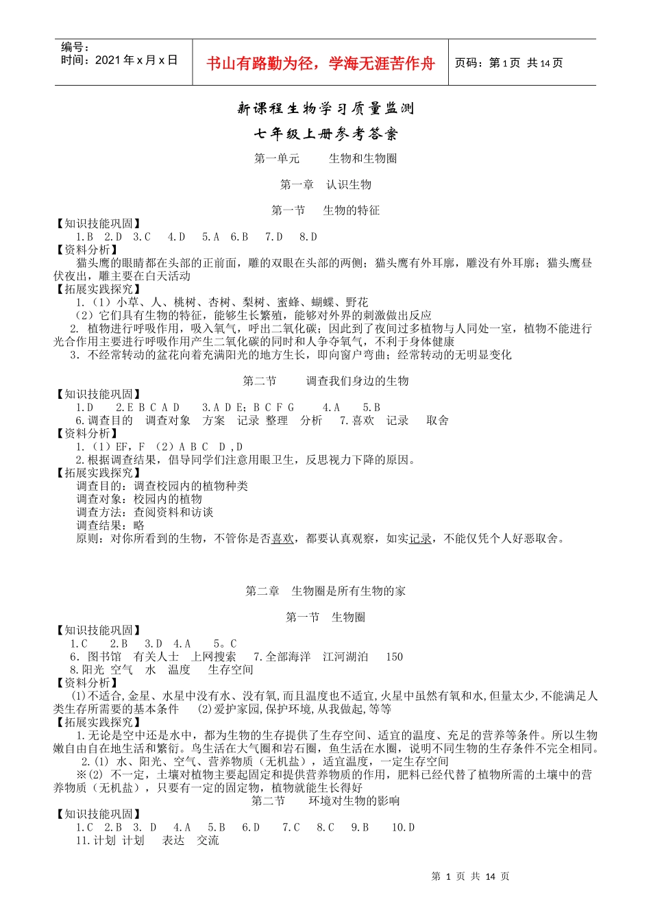 新课程生物学习质量监测_第1页
