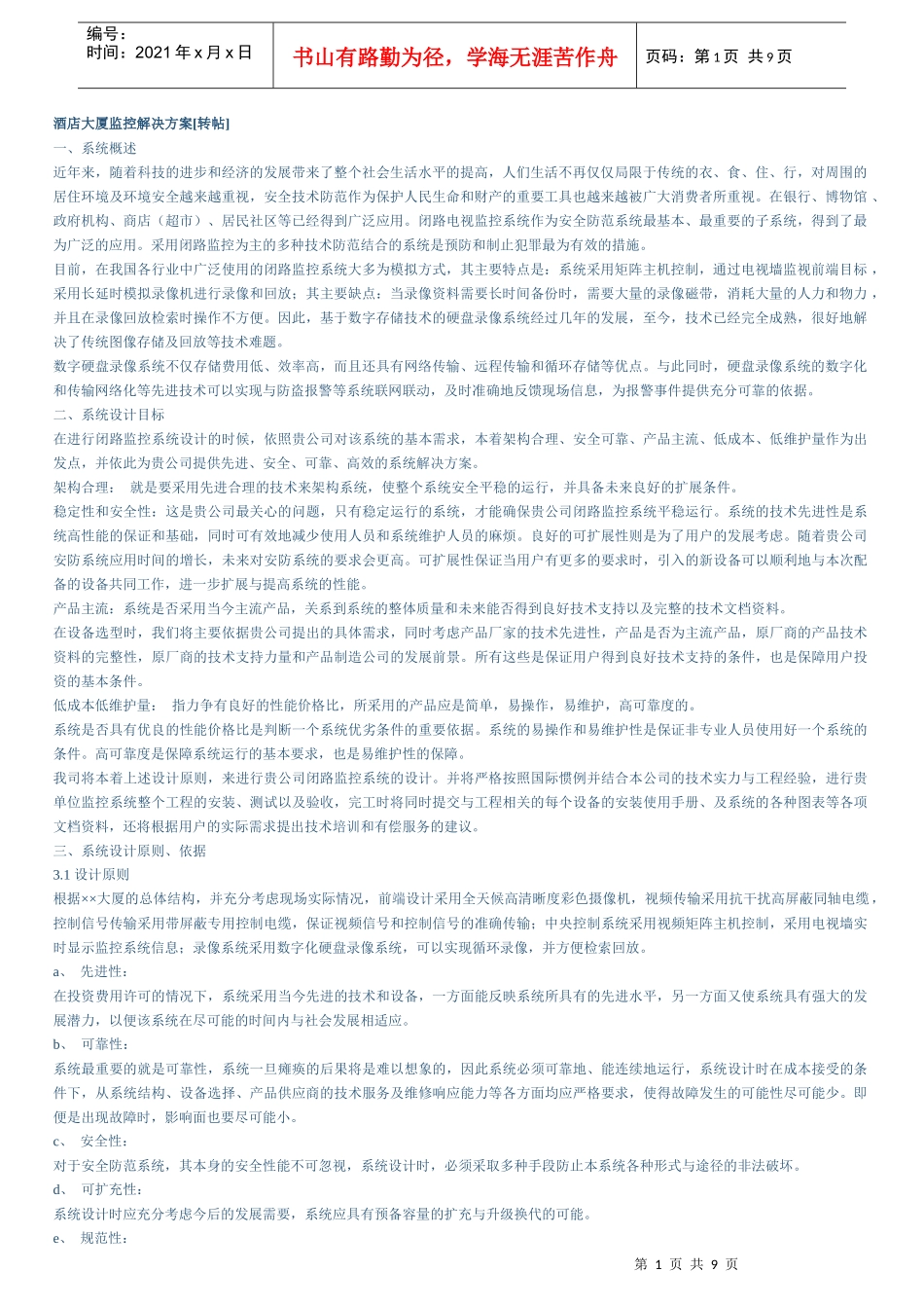 安防方案_酒店大厦监控解决方案_第1页