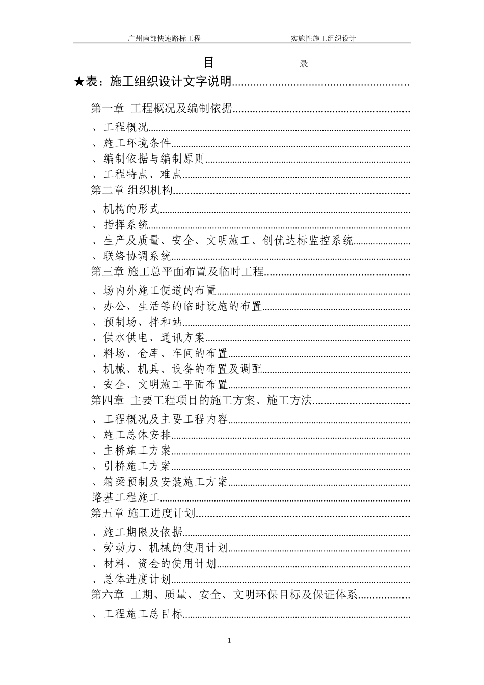 广州南部快速路SD20工程施工组织设计方案(DOC304页)_第1页