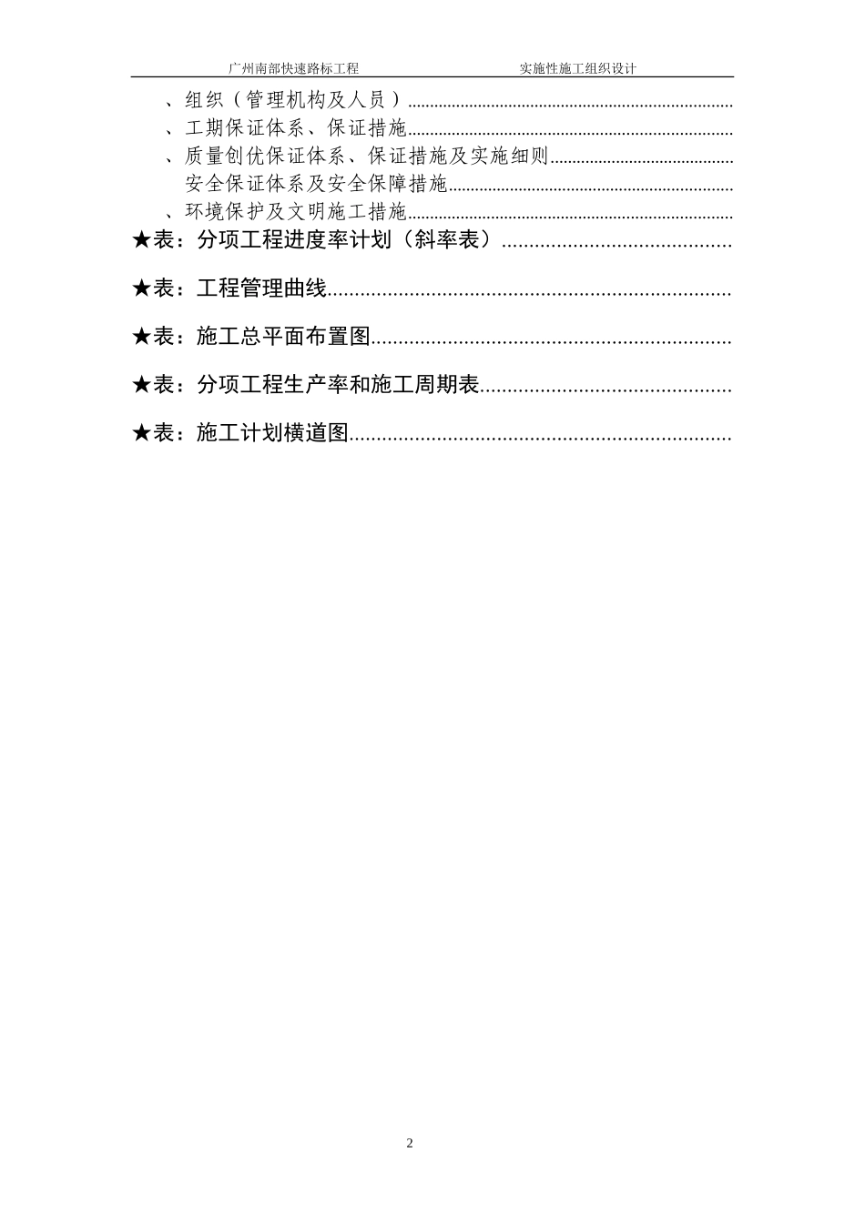 广州南部快速路SD20工程施工组织设计方案(DOC304页)_第2页