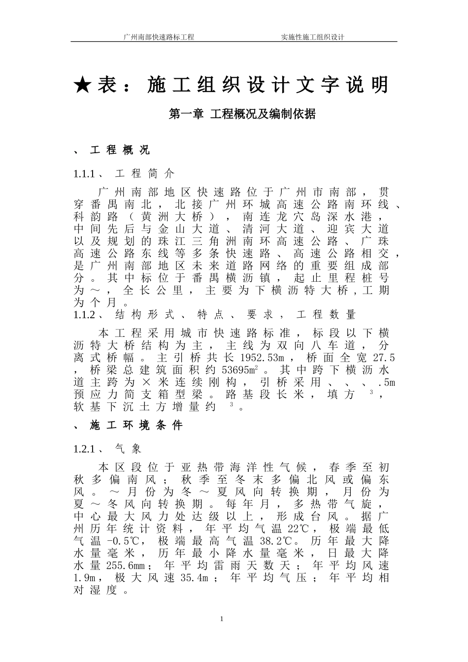 广州南部快速路SD20工程施工组织设计方案(DOC304页)_第3页