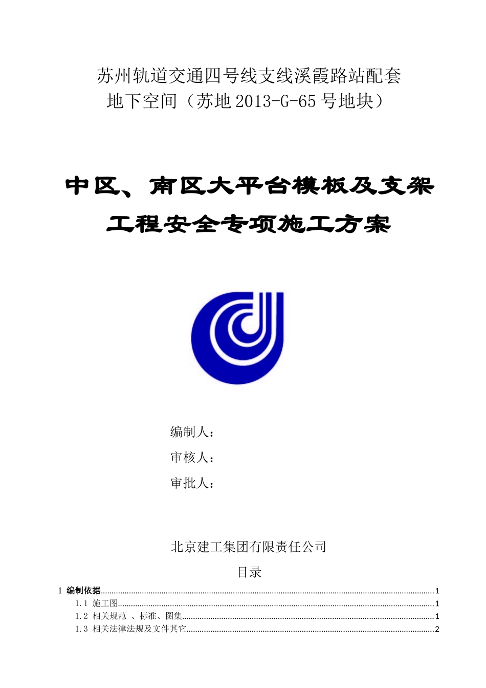 大平台模板及支架安全专项施工方案-公司方案标准201763_第1页