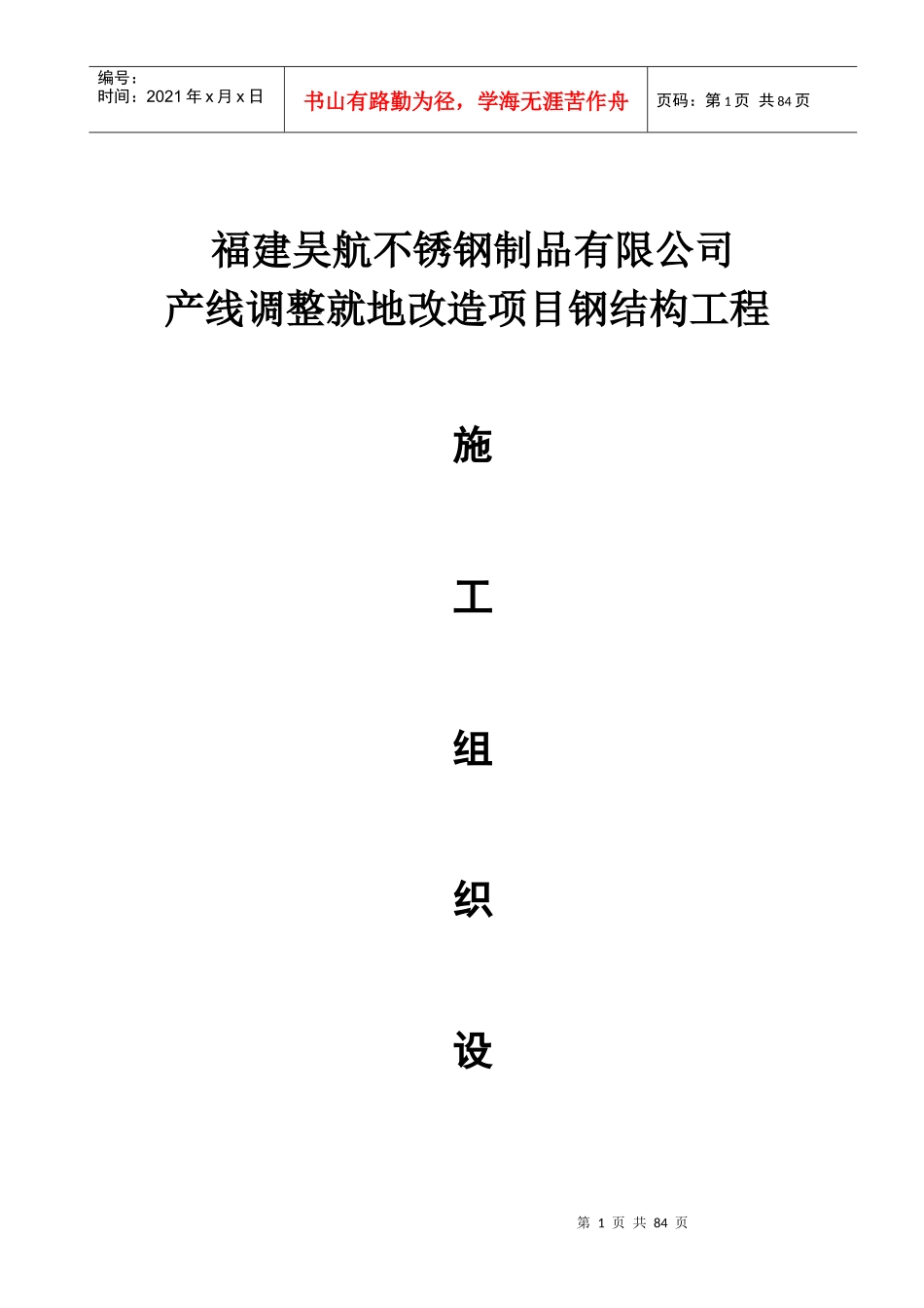 吴航钢结构工程总施工组织设计_第1页